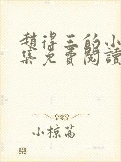 赵得三的小说全集免费阅读无弹窗