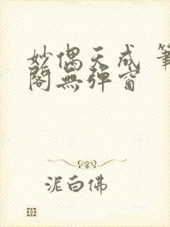 妙偶天成 笔趣阁无弹窗