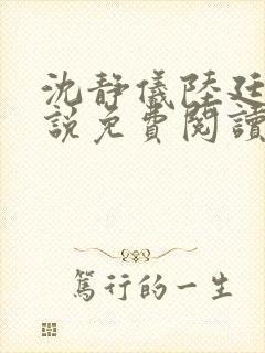 沈静仪陆廷舟小说免费阅读最新章节