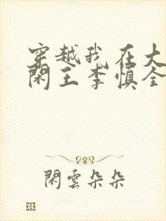 穿越我在大唐当闲王李慎全文免费阅读