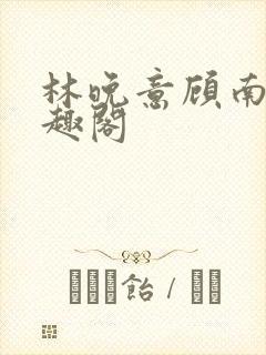 林晚意顾南辰笔趣阁