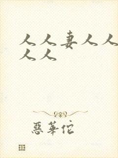 人人妻人人爽人人人