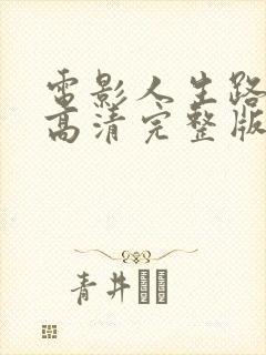 电影人生路不熟高清完整版免费观看