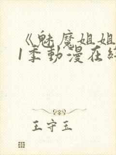 《魅魔姐姐》第1季动漫在线观看