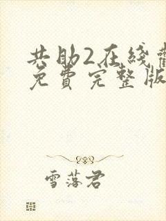 共助2在线观看免费完整版国语版