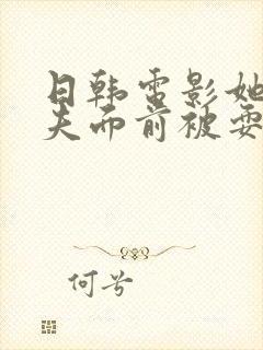 日韩电影她在丈夫面前被耍了