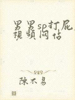 男男sp打屁屁视频网站