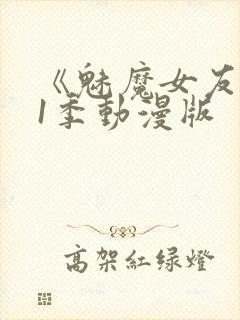 《魅魔女友》第1季动漫版封面