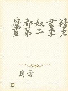 魔都奴隶精兵漫画第二季免费观看