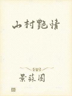 山村艳情