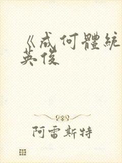 《成何体统》七英俊封面