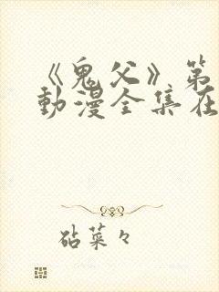 《鬼父》第一季动漫全集在线观看