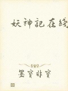 妖神记在线观封面