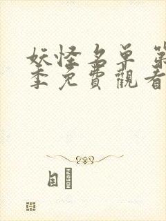 妖怪名单 第1季免费观看完整版高清