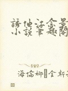 诱他江念景玉珑小说笔趣阁无弹窗封面