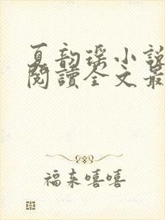 夏韵瑶小说免费阅读全文最新章节