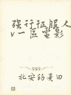 强行征服人妻av一区电影