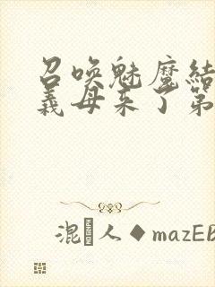 召唤魅魔结果是义母来了第一季