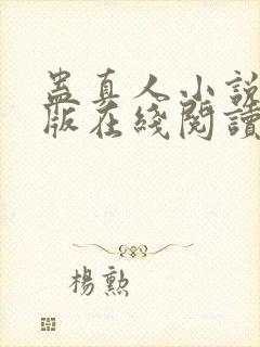 蛊真人小说完整版在线阅读封面