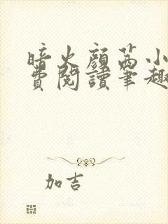 暗火颜茜小说免费阅读笔趣阁