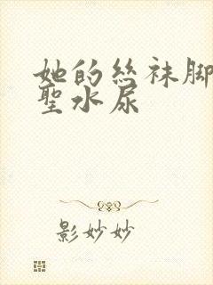 她的丝袜脚胯下圣水尿