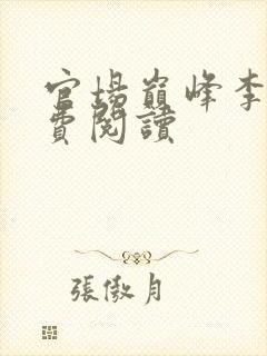 官场巅峰李霖免费阅读封面