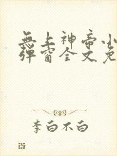 无上神帝小说无弹窗全文免费阅读封面