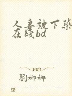 人妻被下药侵犯在线bd封面