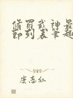 修罗武神最新章节列表笔趣阁