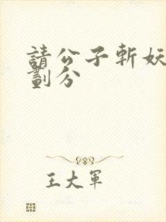 请公子斩妖境界划分