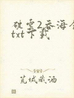 破云2吞海全文txt下载封面