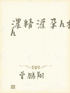 浓精灌孕h校园h