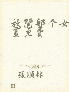 放开那个女巫漫画免费