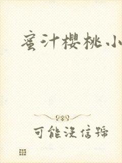 蜜汁樱桃小说封面