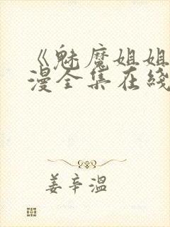 《魅魔姐姐》动漫全集在线