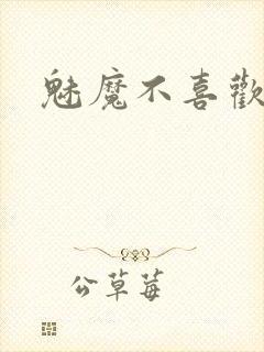 魅魔不喜欢魅惑