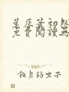 叶辰萧初然全文免费阅读无弹窗1056