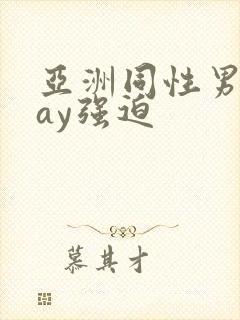 亚洲同性男男gay强迫