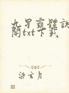 九星霸体诀笔趣阁txt下载