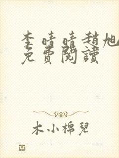 李晴晴赵旭全文免费阅读封面