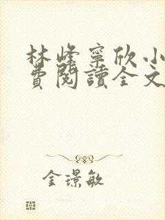 林峰宁欣小说免费阅读全文最新章节笔趣阁