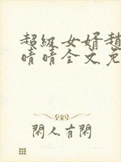 超级女婿赵旭李晴晴全文免费阅读第120章