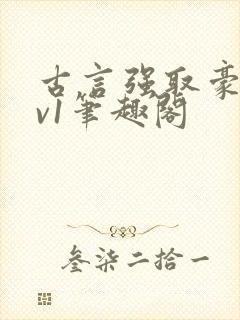 古言强取豪夺1v1笔趣阁