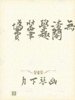 伪装学渣无删免费笔趣阁