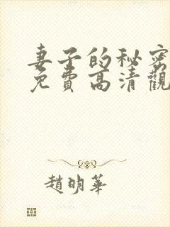 妻子的秘密短剧免费高清观看全集