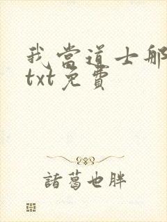 我当道士那些年txt免费封面