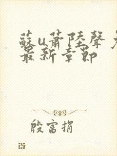 苏u萧陆声免费最新章节