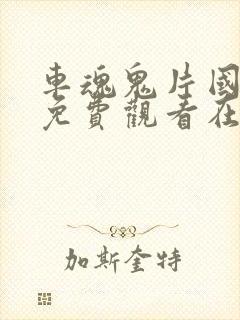 车魂鬼片国语版免费观看在线