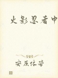 火影忍者中文网