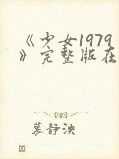 《少女1979》完整版在线观看
